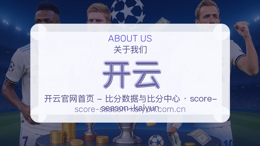 开云平台简介